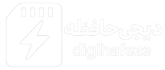 دیجی حافظه
