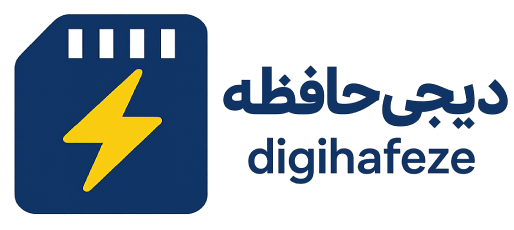 دیجی حافظه